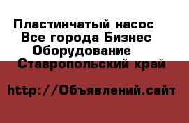 Пластинчатый насос. - Все города Бизнес » Оборудование   . Ставропольский край